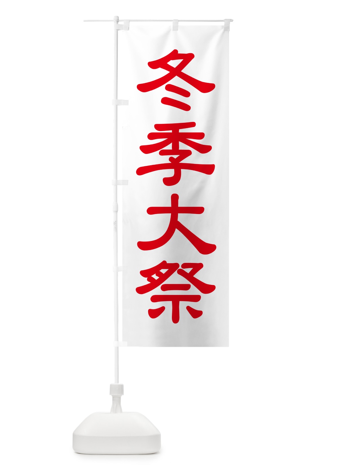 のぼり 冬季大祭・冬季例大祭・冬の例大祭 のぼり旗 57AU(デザイン【C】)