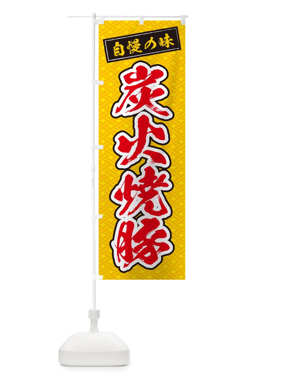 のぼり 炭火焼豚 のぼり旗 57C5(デザイン【B】)
