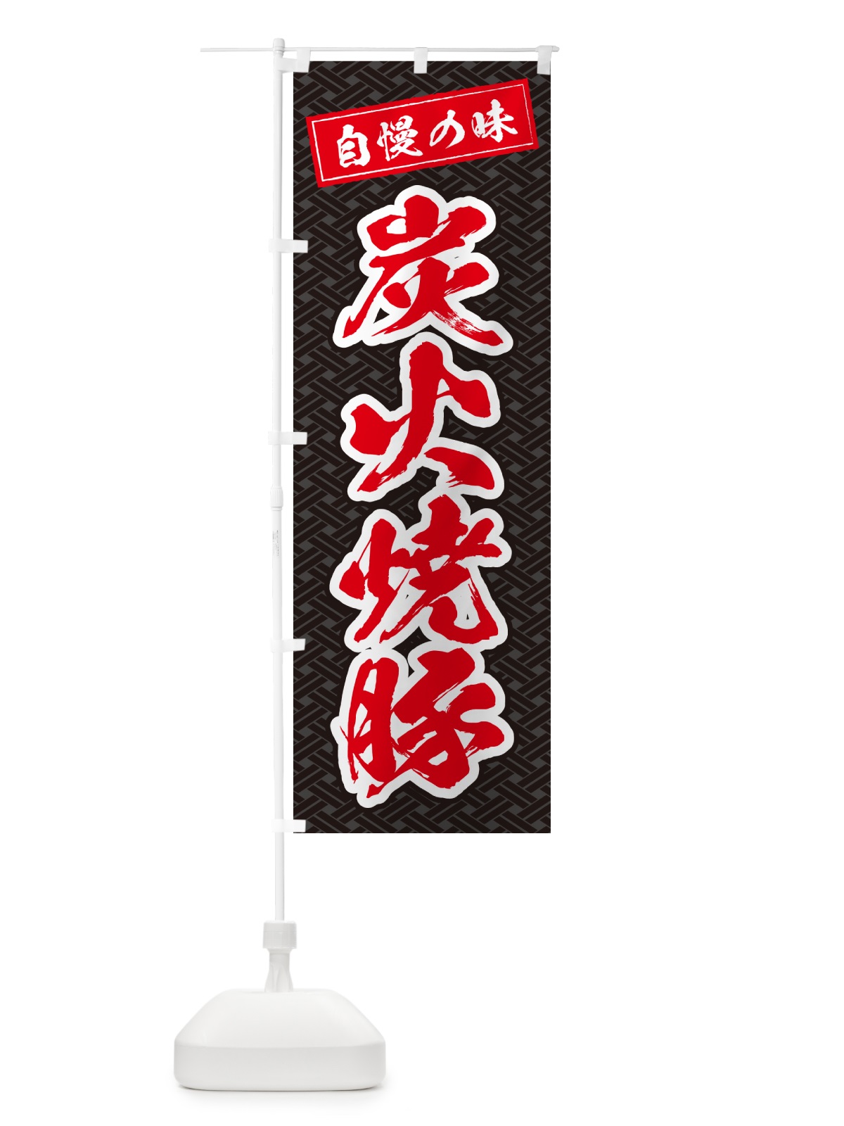 のぼり 炭火焼豚 のぼり旗 57C5(デザイン【C】)