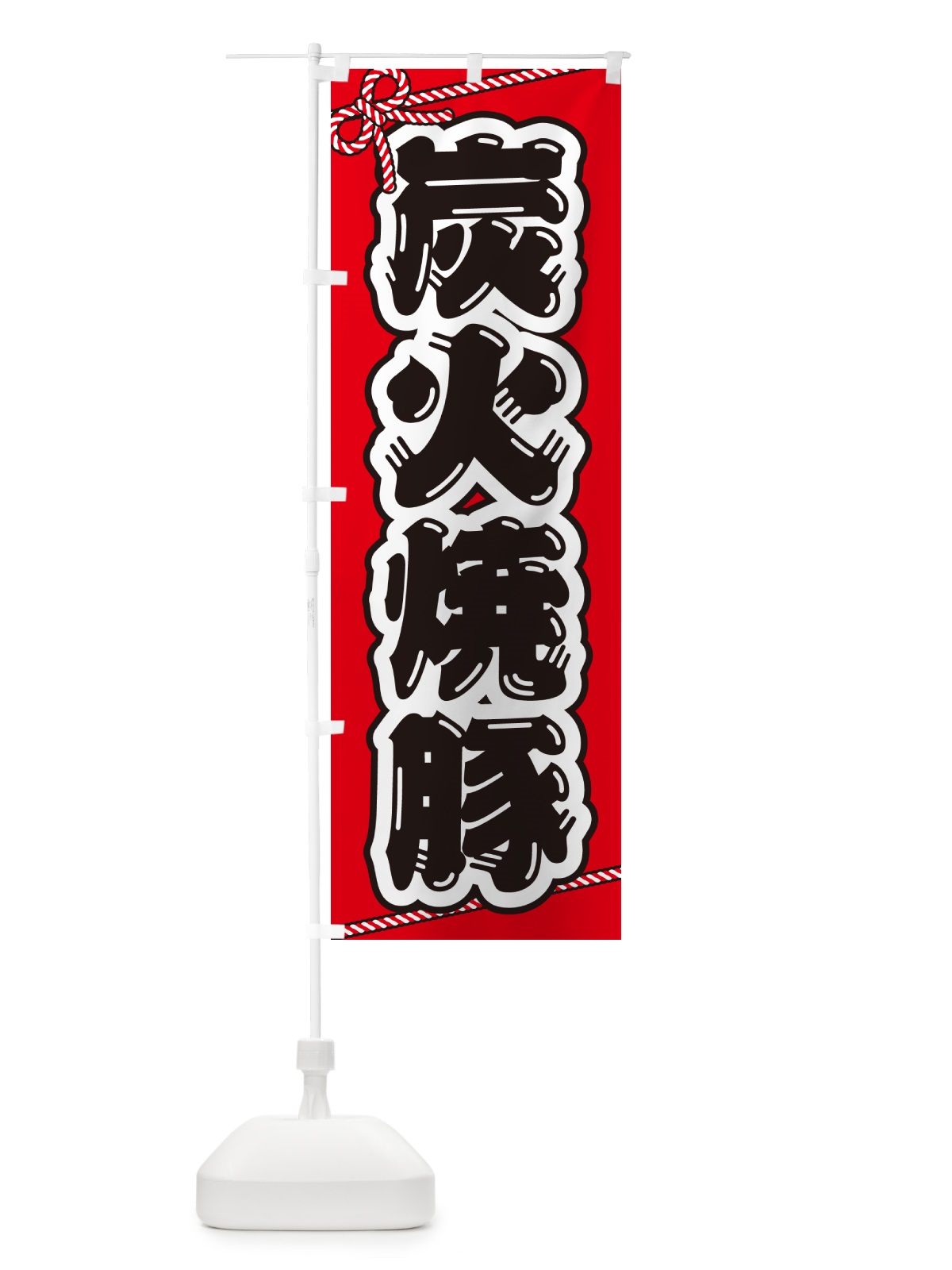 のぼり 炭火焼豚 のぼり旗 57C6(デザイン【A】)