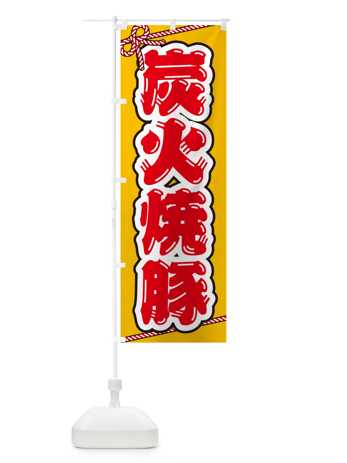 のぼり 炭火焼豚 のぼり旗 57C6(デザイン【B】)