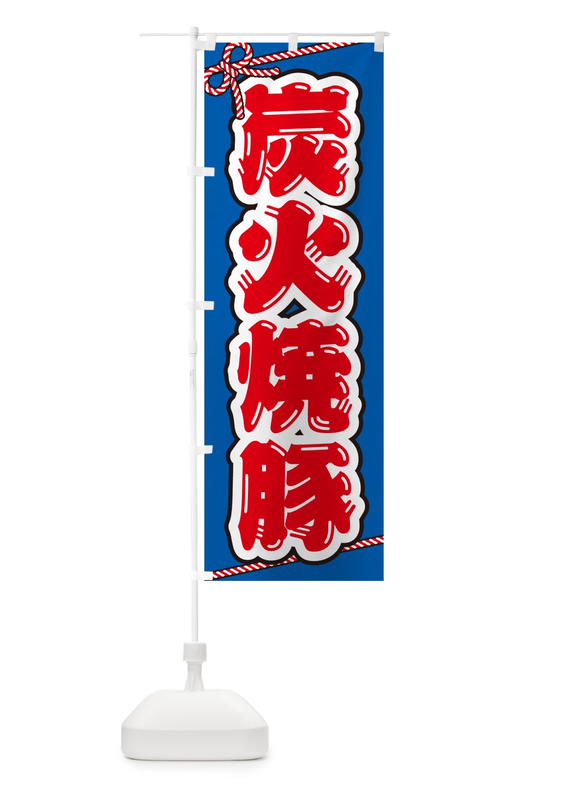 のぼり 炭火焼豚 のぼり旗 57C6(デザイン【C】)