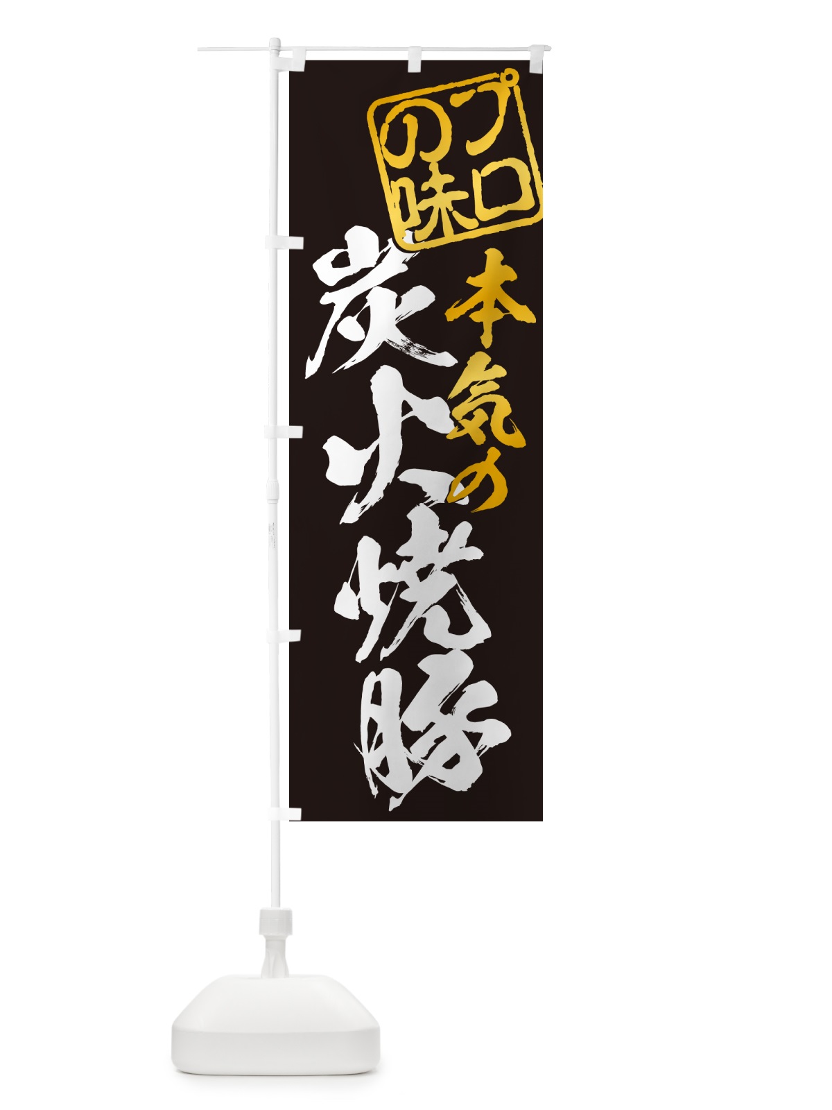 のぼり 炭火焼豚 のぼり旗 57C8(デザイン【A】)