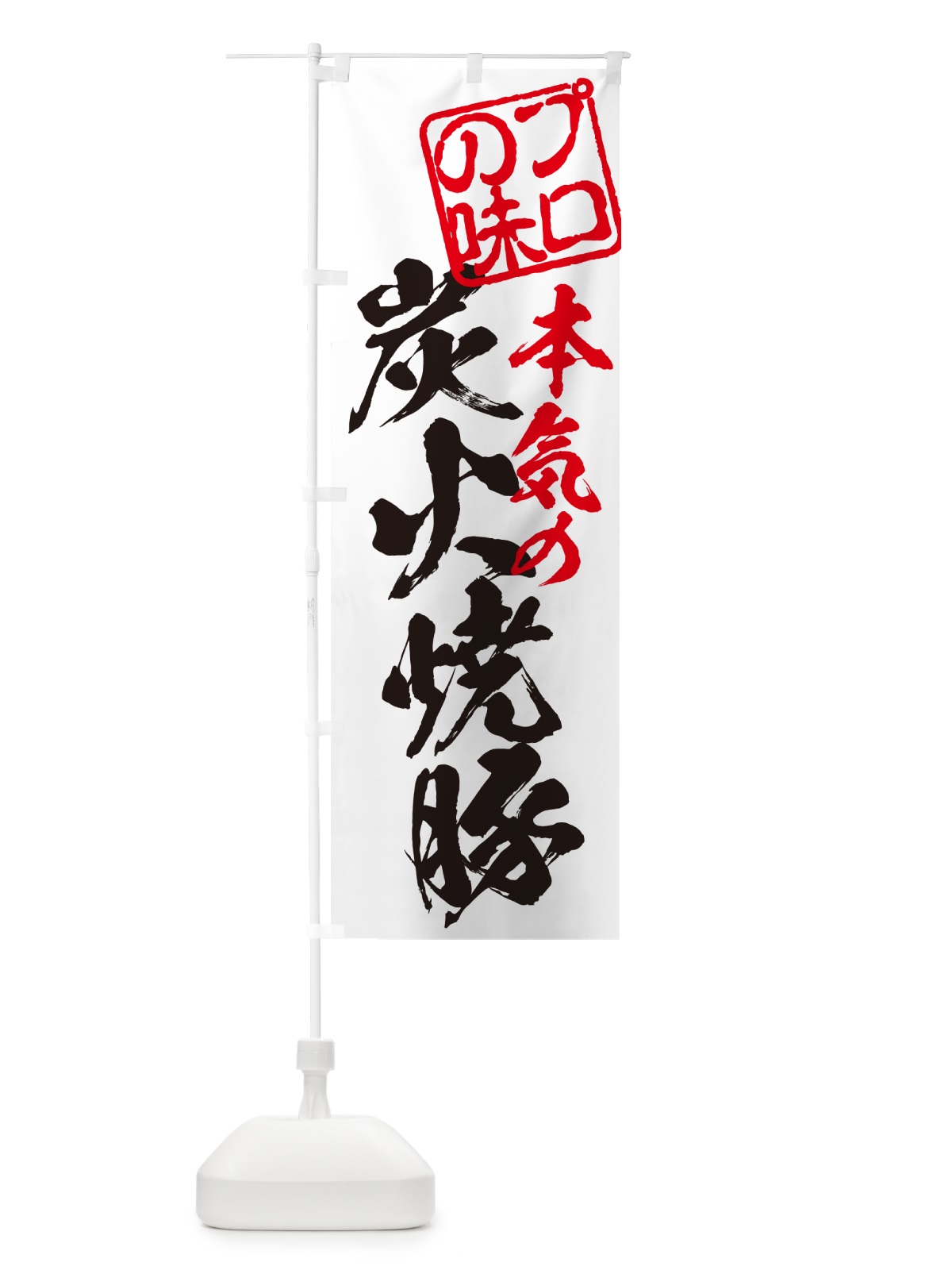 のぼり 炭火焼豚 のぼり旗 57C8(デザイン【B】)