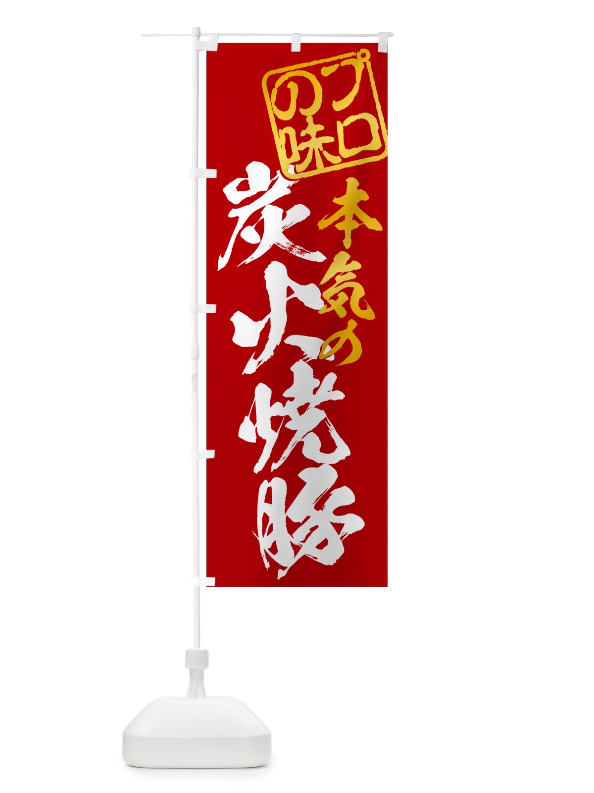 のぼり 炭火焼豚 のぼり旗 57C8(デザイン【C】)