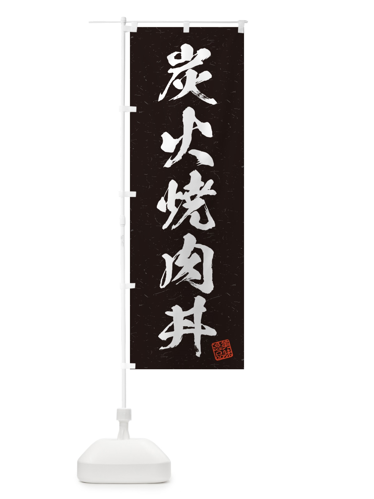 のぼり 炭火焼肉丼・習字・書道風 のぼり旗 57CA(デザイン【A】)