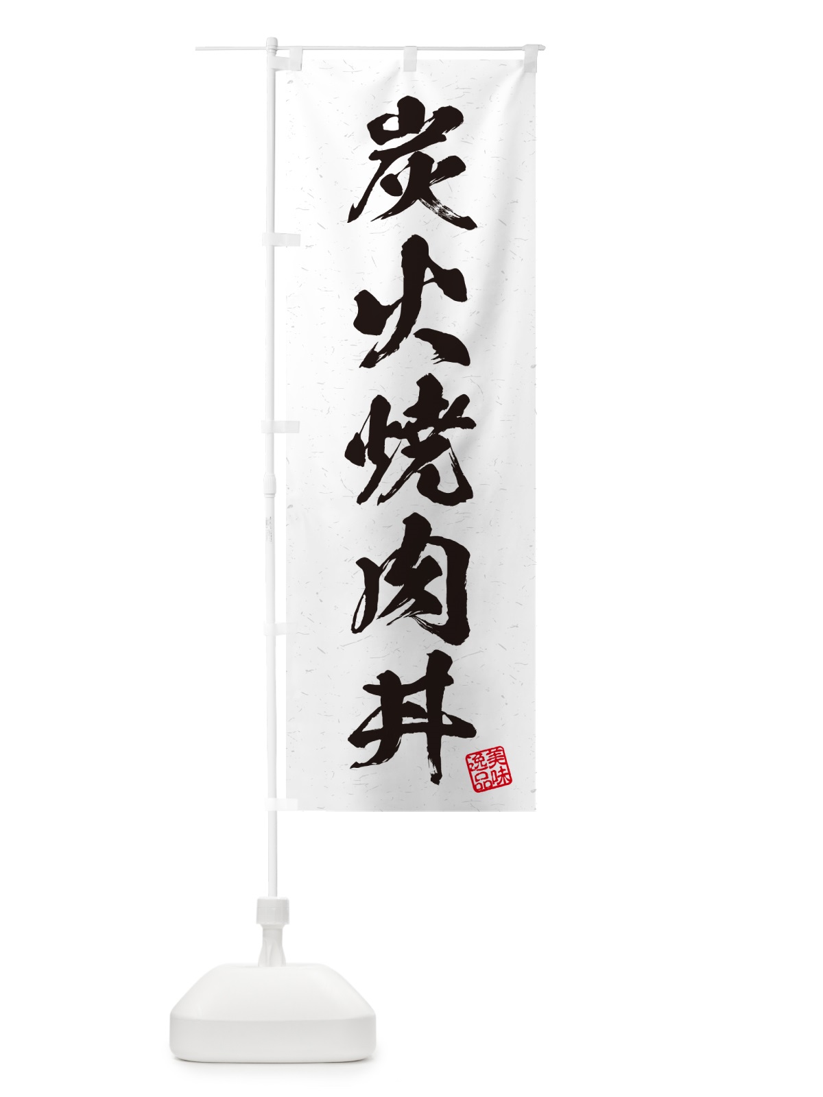のぼり 炭火焼肉丼・習字・書道風 のぼり旗 57CA(デザイン【B】)