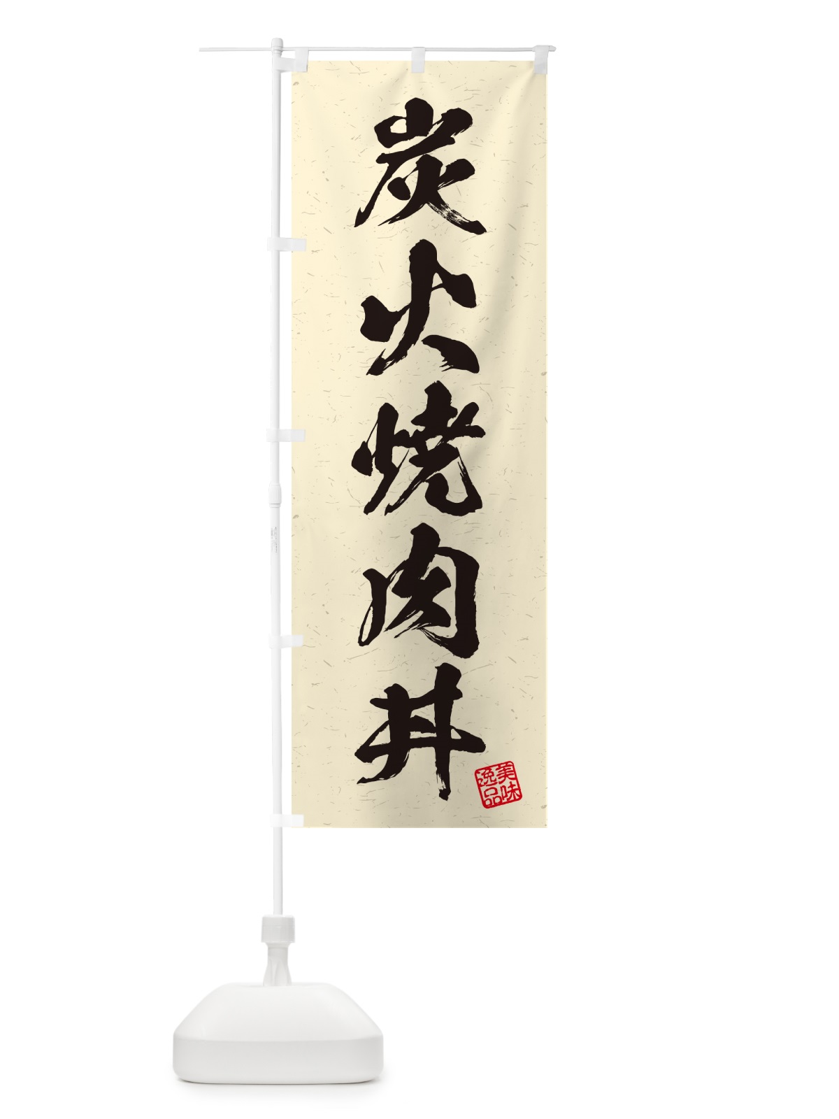 のぼり 炭火焼肉丼・習字・書道風 のぼり旗 57CA(デザイン【C】)