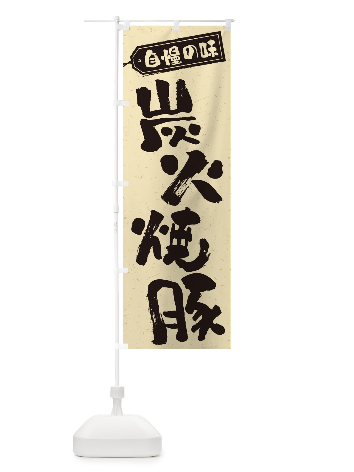 のぼり 炭火焼豚 のぼり旗 57CC(デザイン【B】)