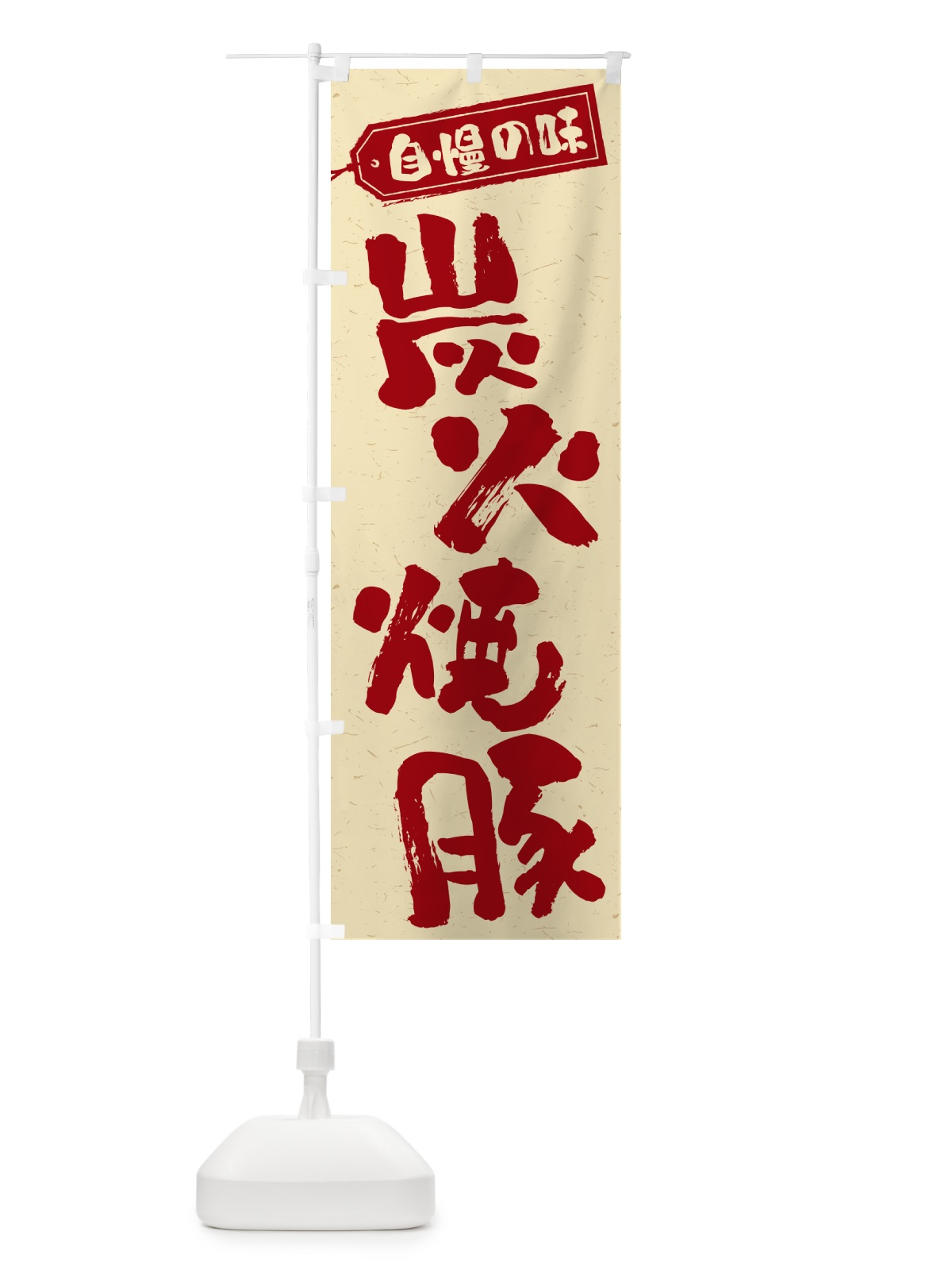 のぼり 炭火焼豚 のぼり旗 57CC(デザイン【C】)