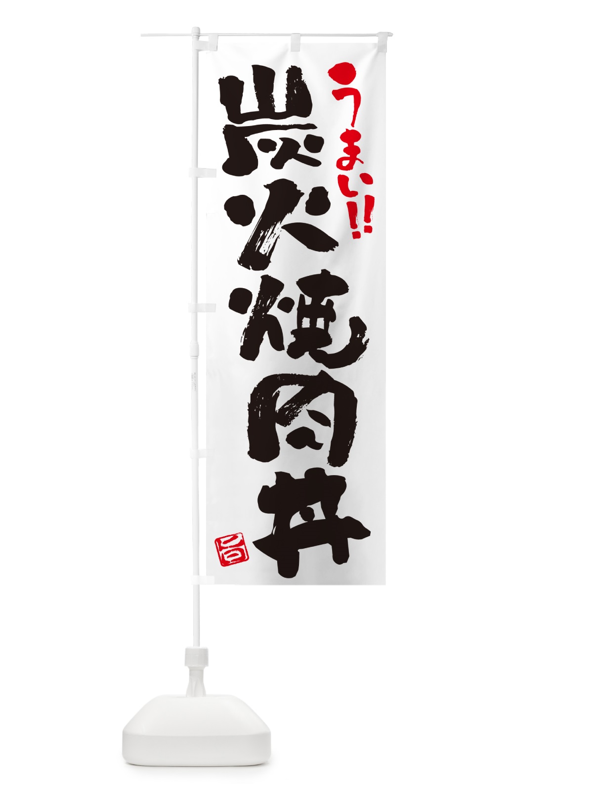 のぼり 炭火焼肉丼・書道・筆書き のぼり旗 57CF(デザイン【A】)