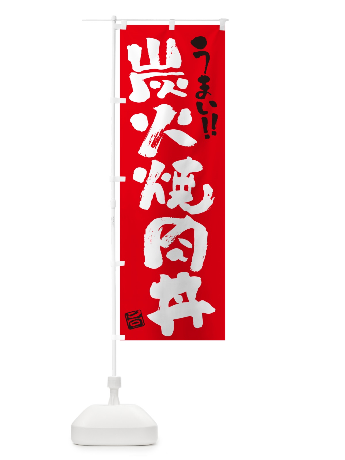 のぼり 炭火焼肉丼・書道・筆書き のぼり旗 57CF(デザイン【B】)