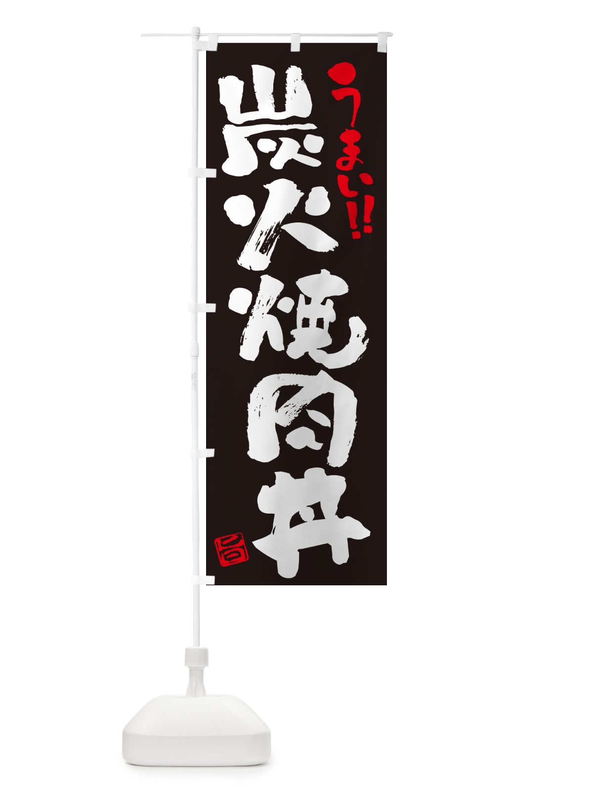 のぼり 炭火焼肉丼・書道・筆書き のぼり旗 57CF(デザイン【C】)