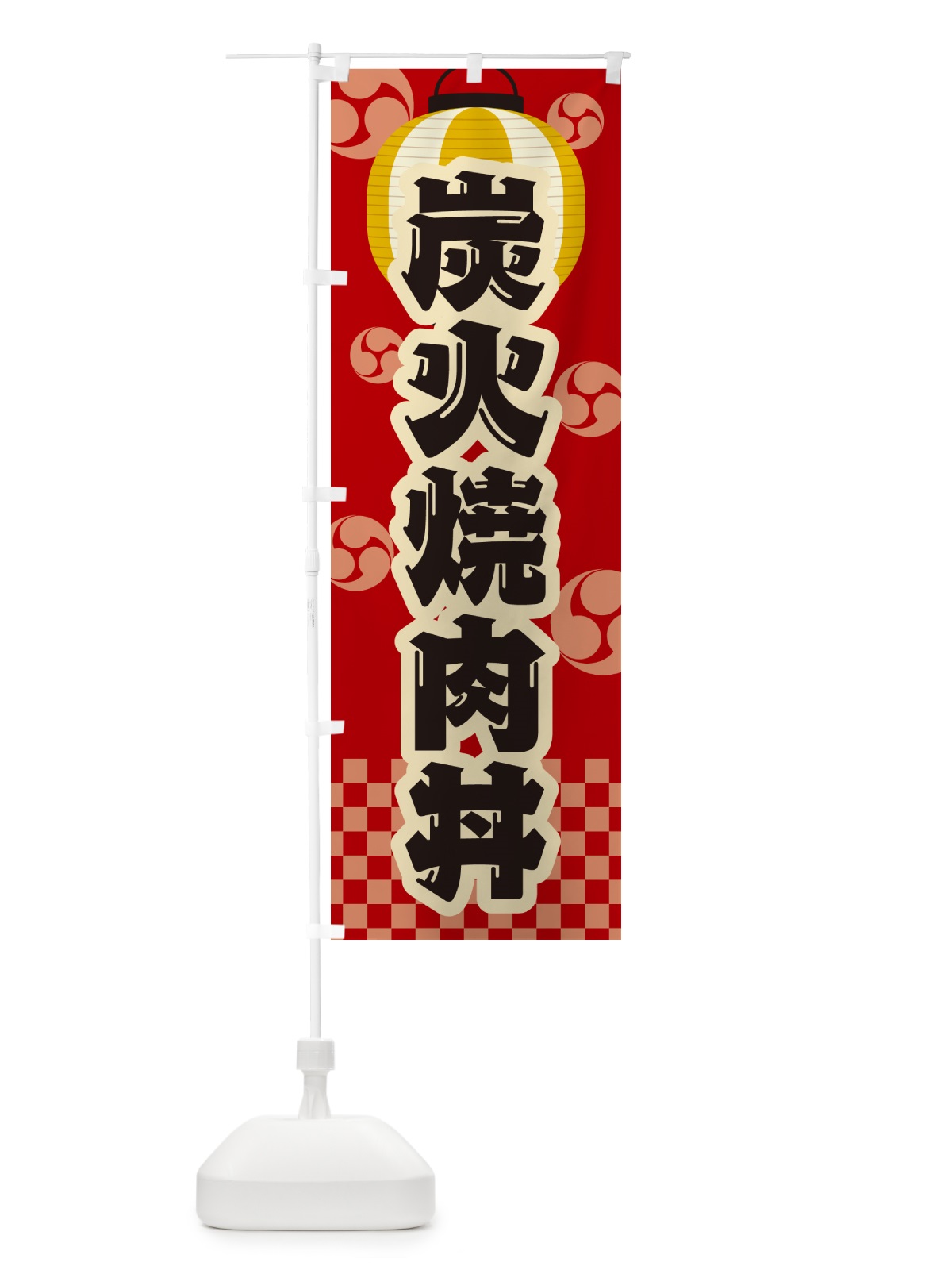 のぼり 炭火焼肉丼・祭り・レトロ のぼり旗 57CG(デザイン【B】)