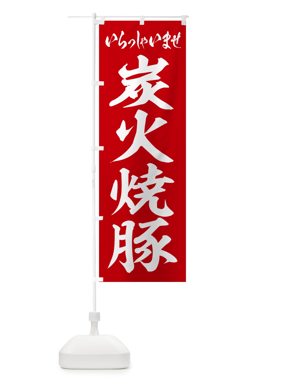 のぼり 炭火焼豚 のぼり旗 57CH(デザイン【A】)