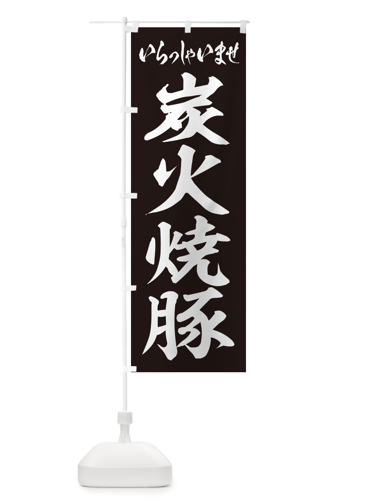 のぼり 炭火焼豚 のぼり旗 57CH(デザイン【B】)