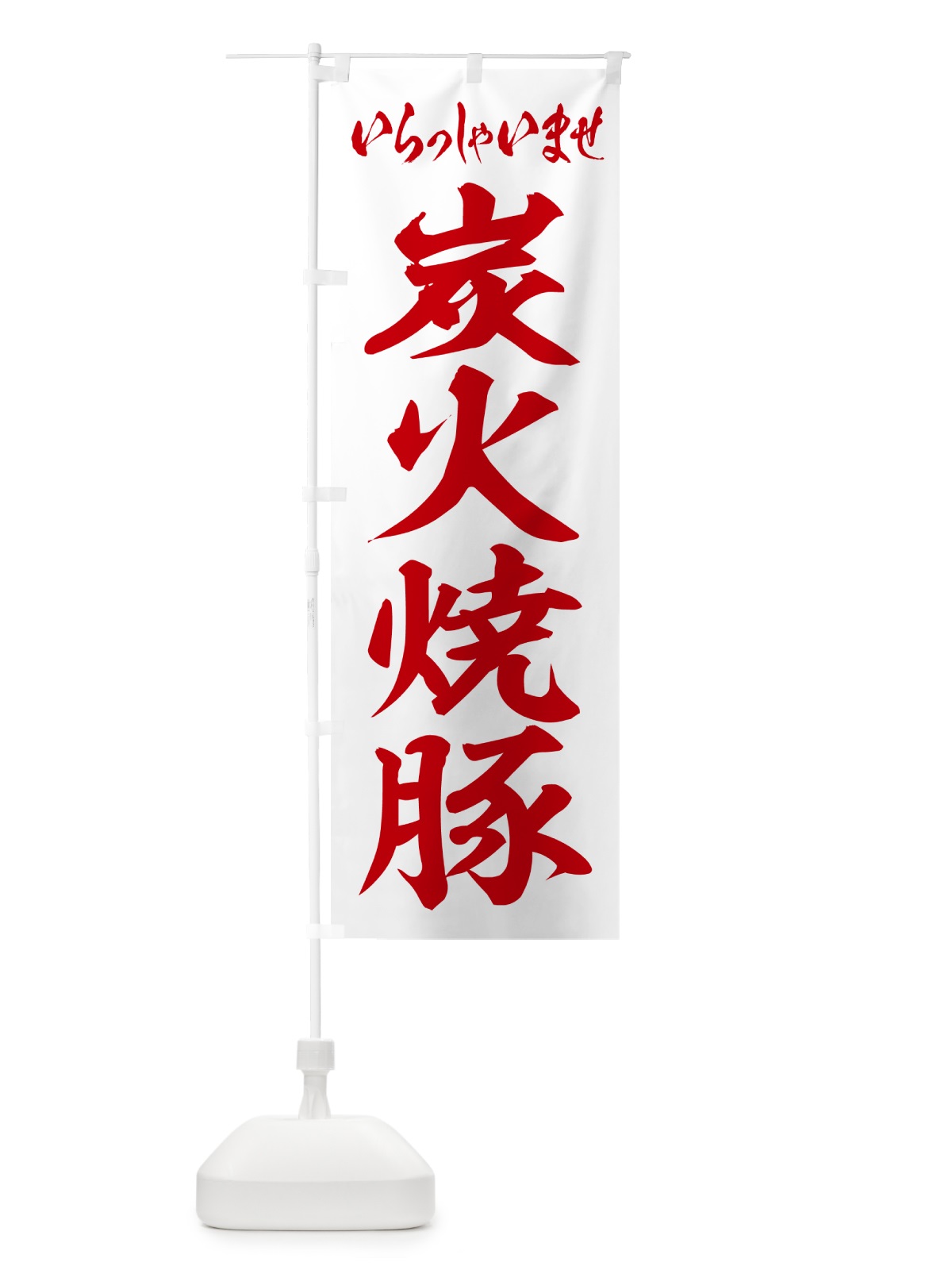 のぼり 炭火焼豚 のぼり旗 57CH(デザイン【C】)