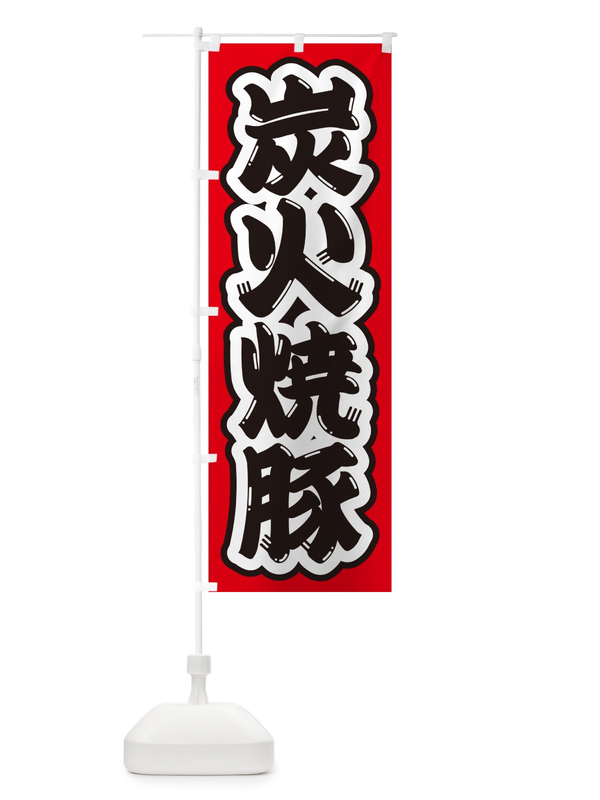 のぼり 炭火焼豚 のぼり旗 57CJ(デザイン【A】)