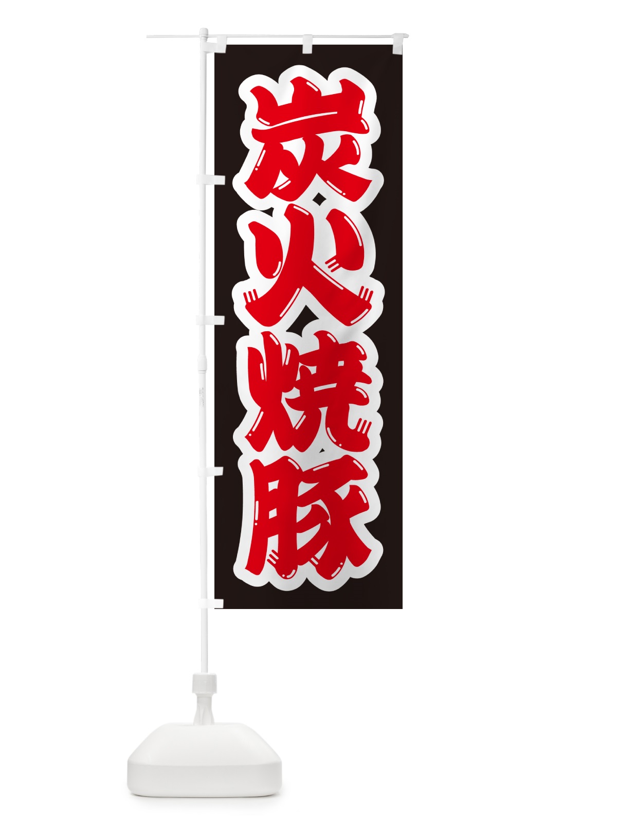 のぼり 炭火焼豚 のぼり旗 57CJ(デザイン【B】)