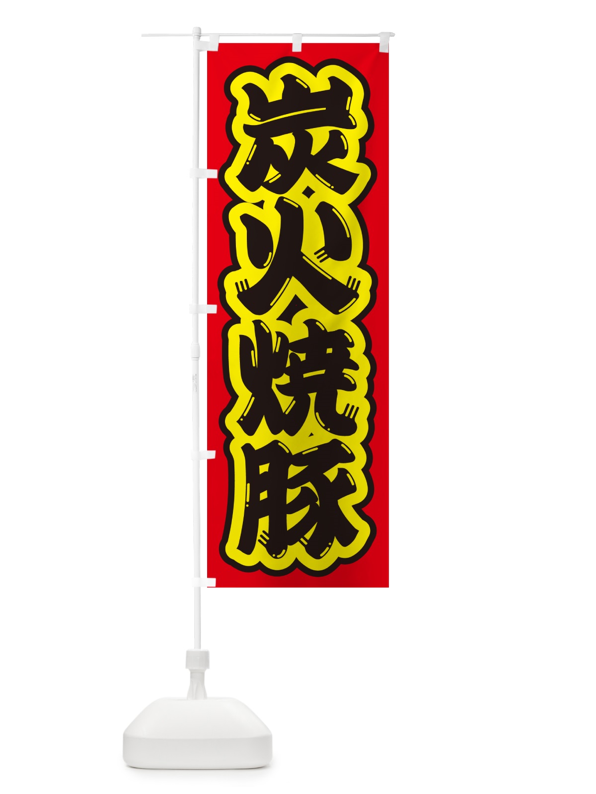 のぼり 炭火焼豚 のぼり旗 57CJ(デザイン【C】)