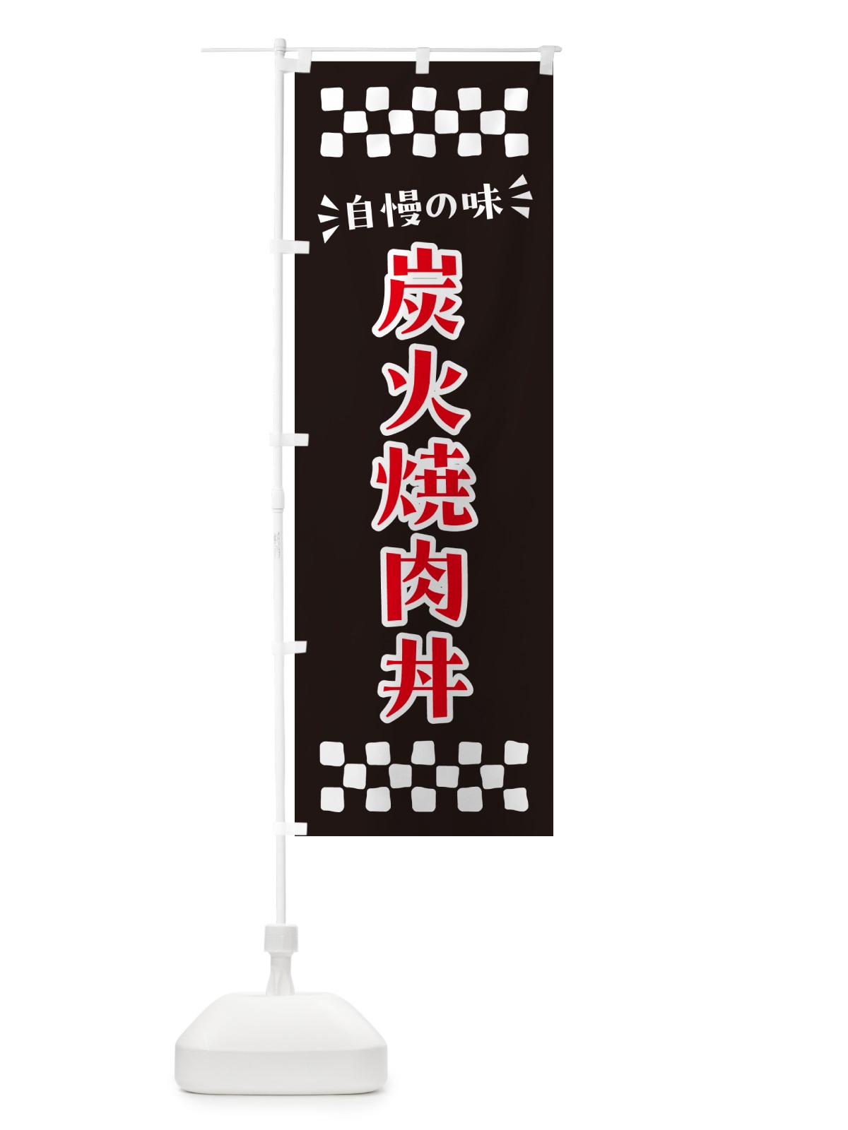 のぼり 炭火焼肉丼 のぼり旗 57CK(デザイン【C】)