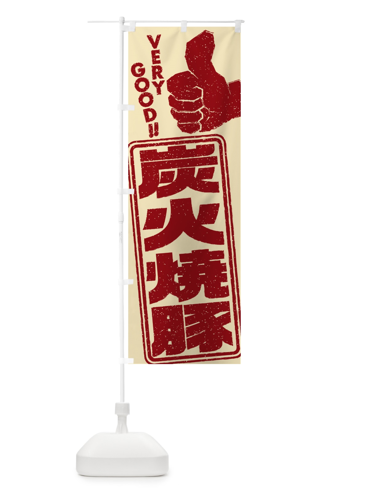 のぼり 炭火焼豚 のぼり旗 57CL(デザイン【C】)