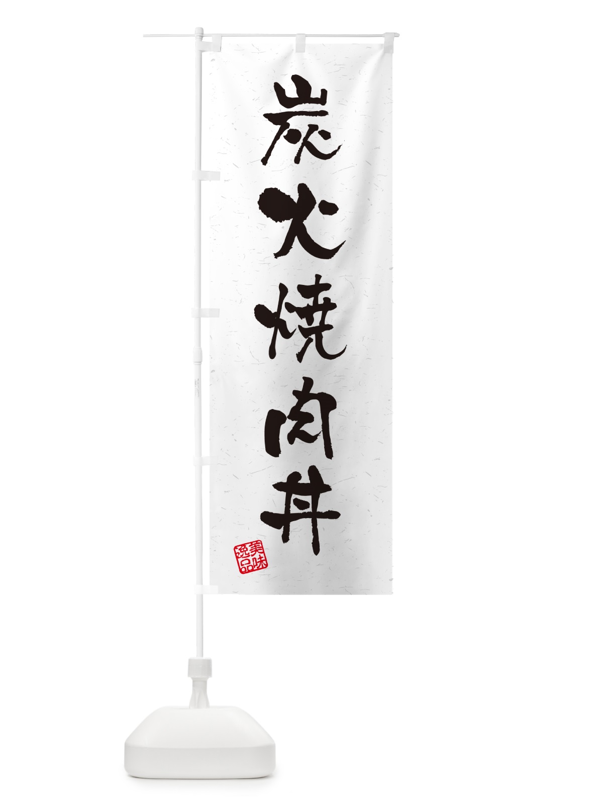 のぼり 炭火焼肉丼・習字・書道風 のぼり旗 57CN(デザイン【A】)
