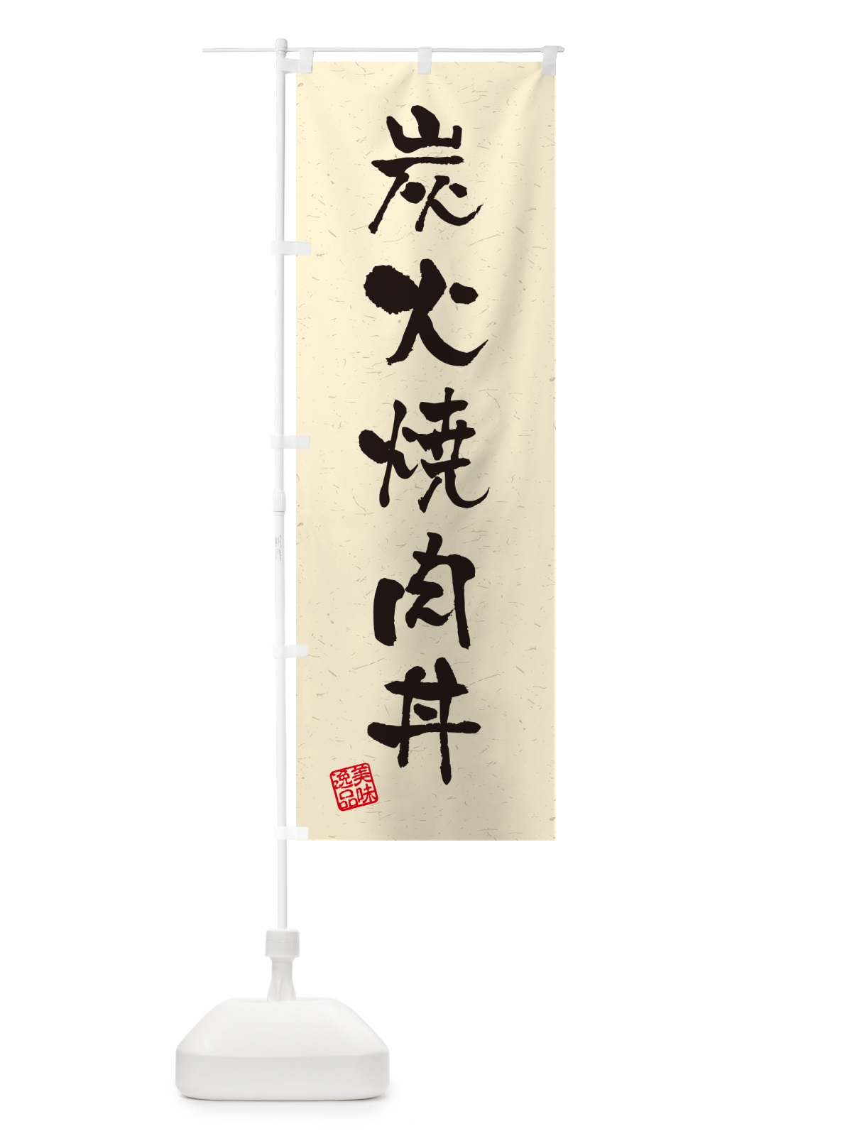 のぼり 炭火焼肉丼・習字・書道風 のぼり旗 57CN(デザイン【B】)