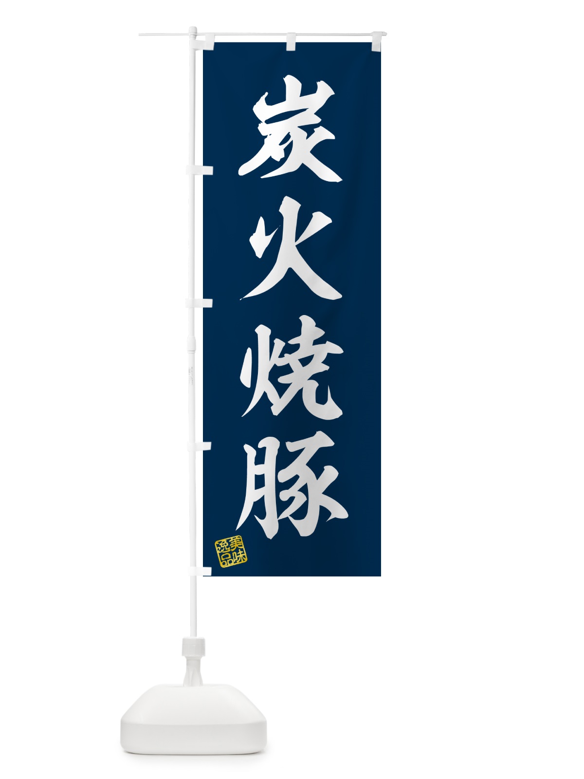 のぼり 炭火焼豚 のぼり旗 57CP(デザイン【A】)
