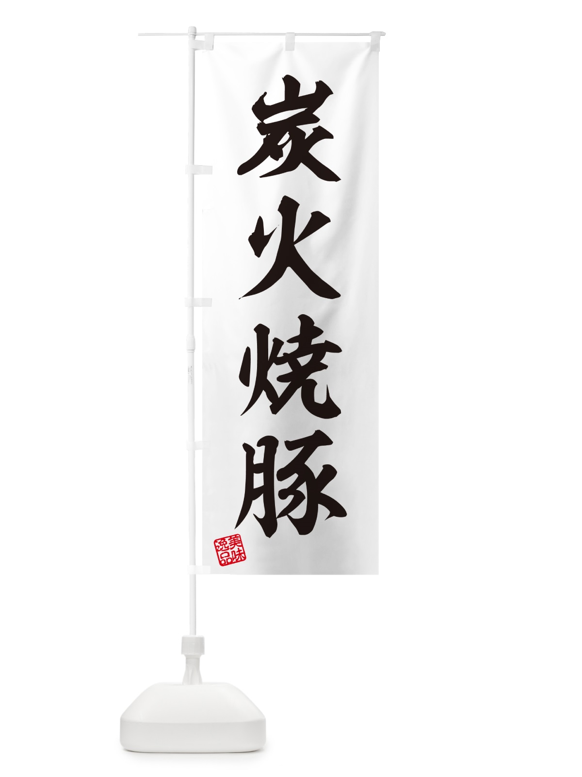 のぼり 炭火焼豚 のぼり旗 57CP(デザイン【B】)