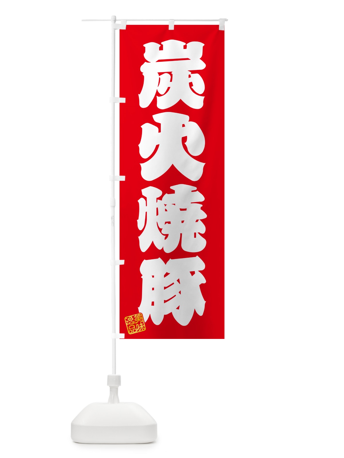 のぼり 炭火焼豚 のぼり旗 57CR(デザイン【A】)