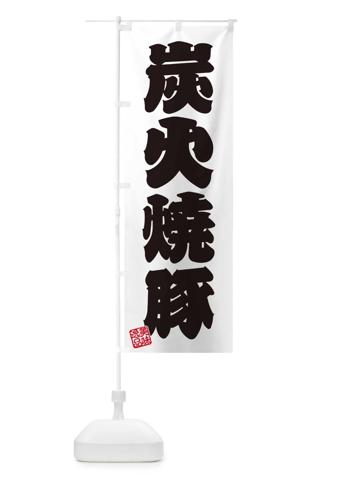 のぼり 炭火焼豚 のぼり旗 57CR(デザイン【B】)