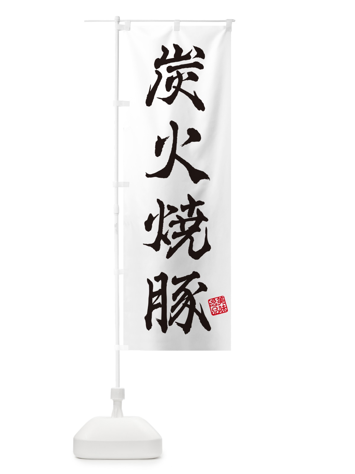 のぼり 炭火焼豚 のぼり旗 57CS(デザイン【A】)