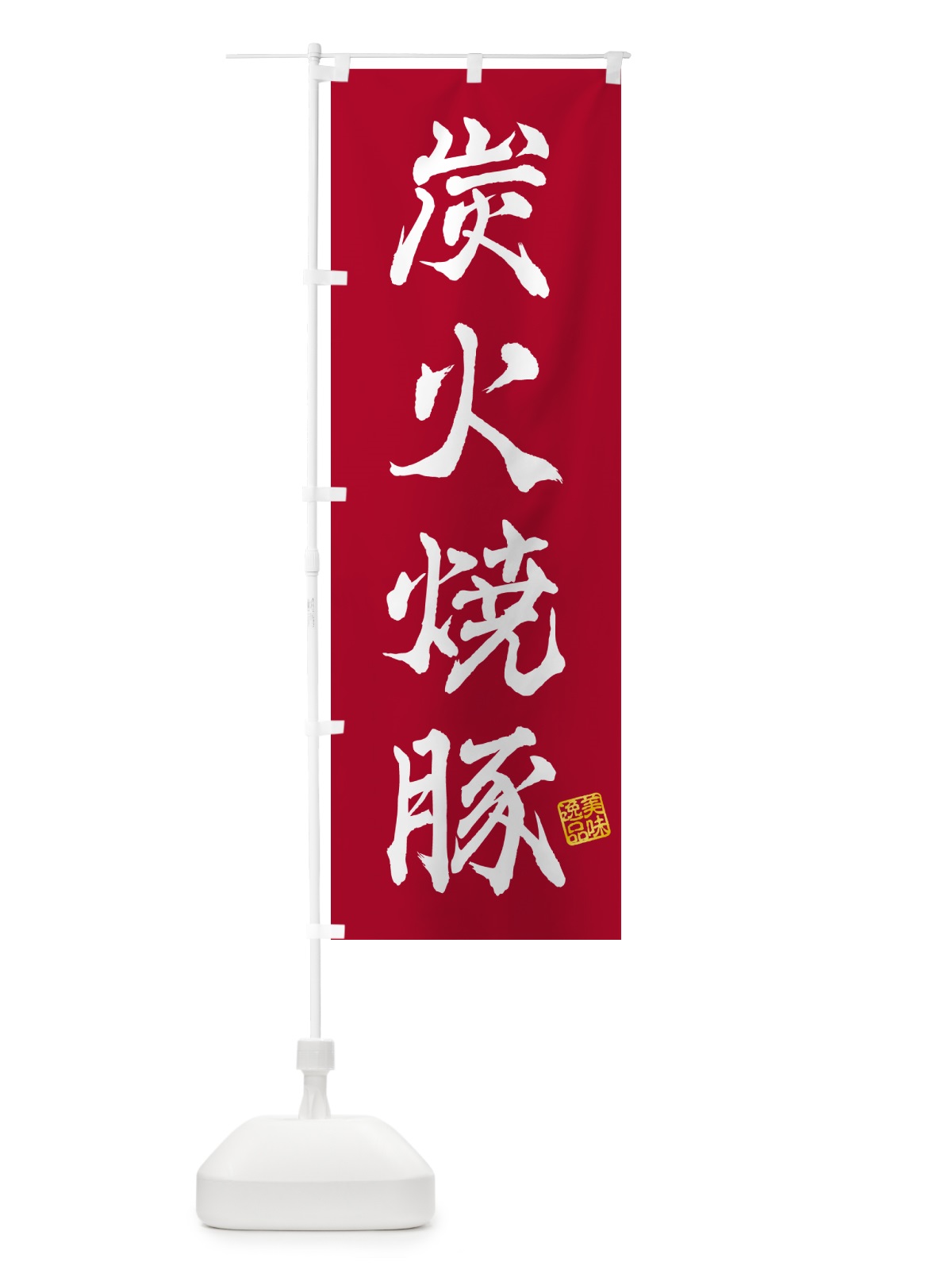 のぼり 炭火焼豚 のぼり旗 57CS(デザイン【B】)