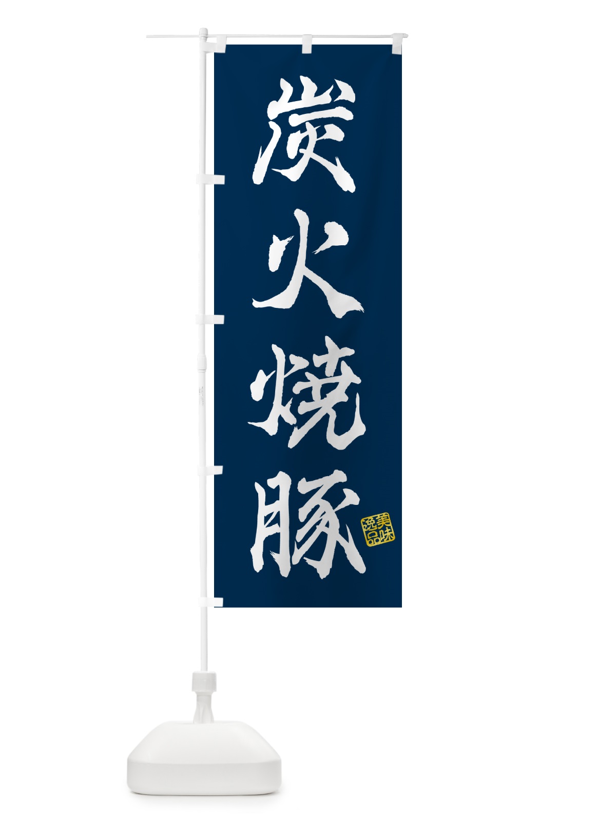 のぼり 炭火焼豚 のぼり旗 57CS(デザイン【C】)