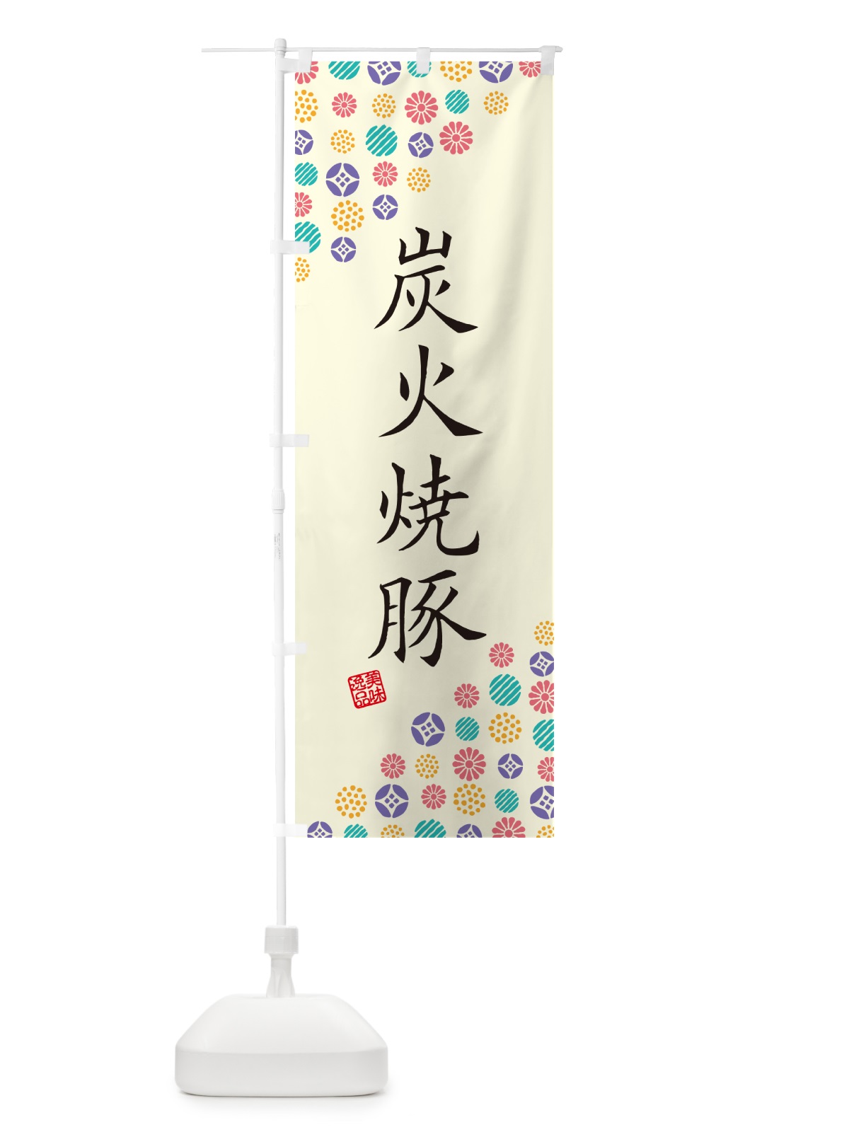のぼり 炭火焼豚 のぼり旗 57CU(デザイン【A】)