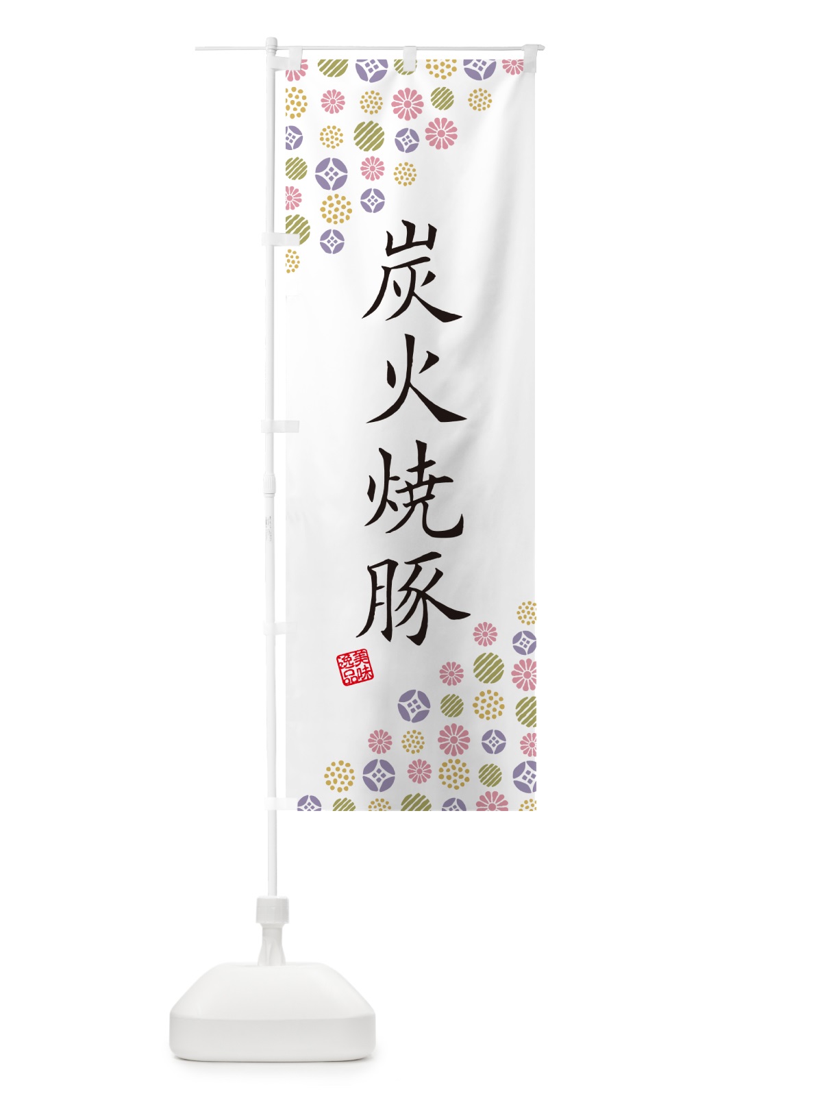 のぼり 炭火焼豚 のぼり旗 57CU(デザイン【B】)