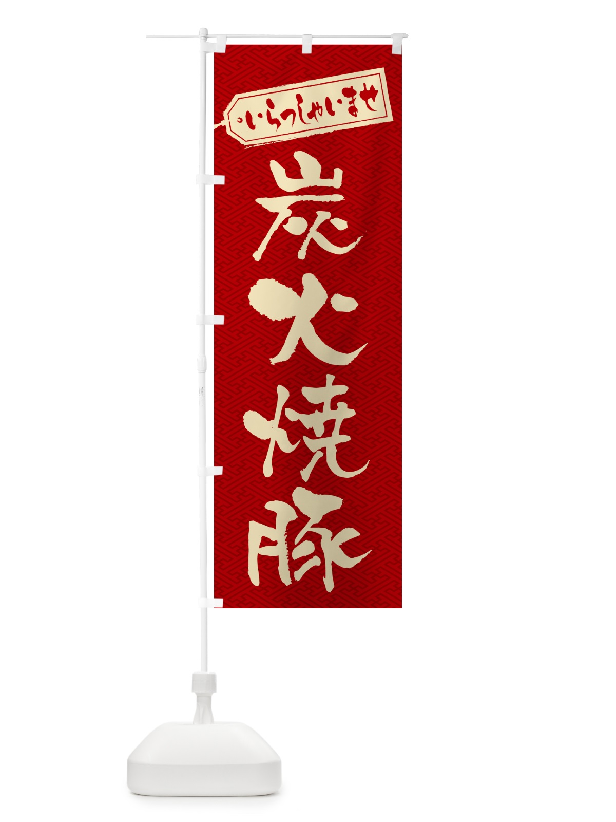 のぼり 炭火焼豚 のぼり旗 57CW(デザイン【B】)