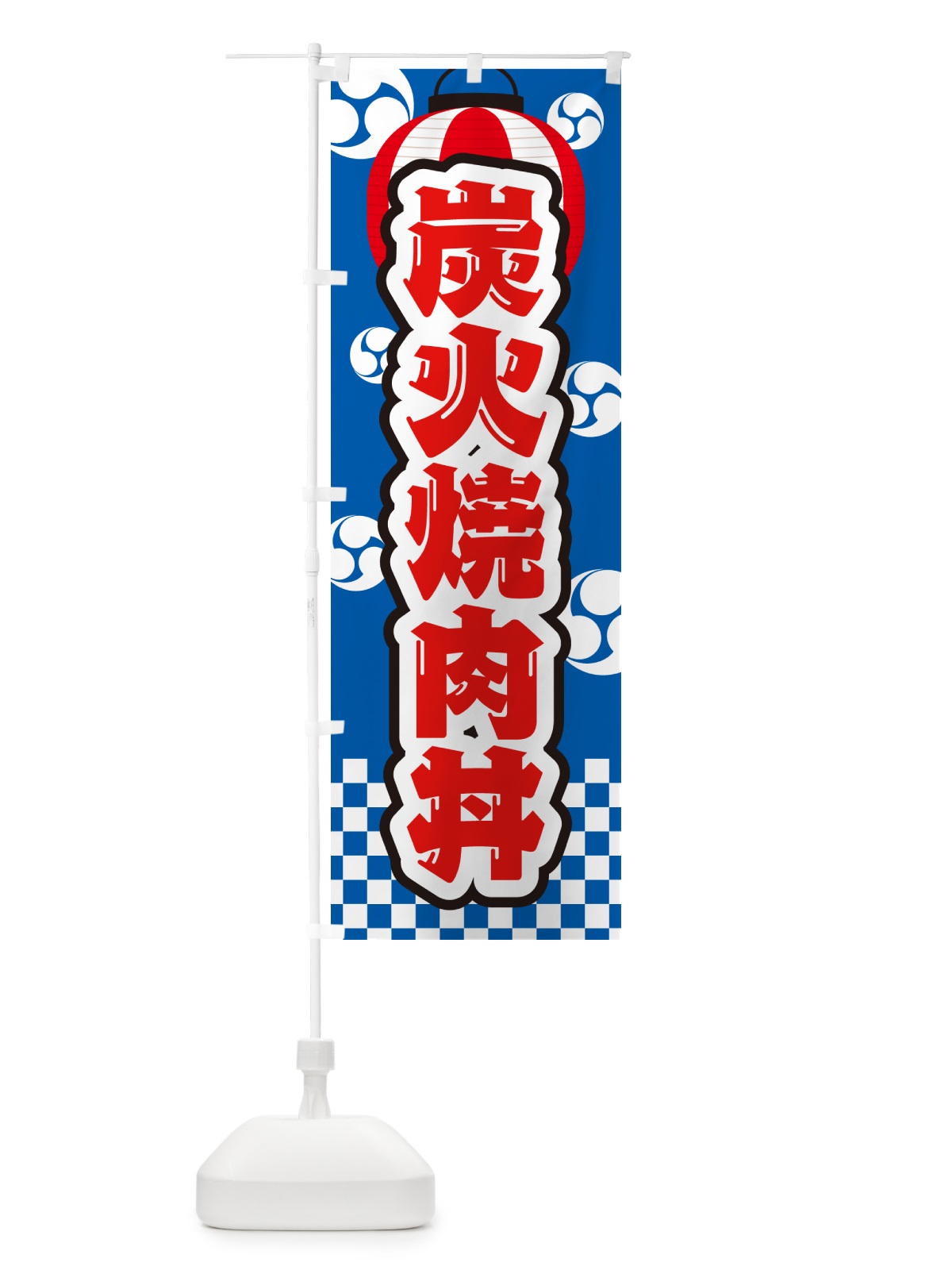 のぼり 炭火焼肉丼・祭り のぼり旗 57CX(デザイン【B】)