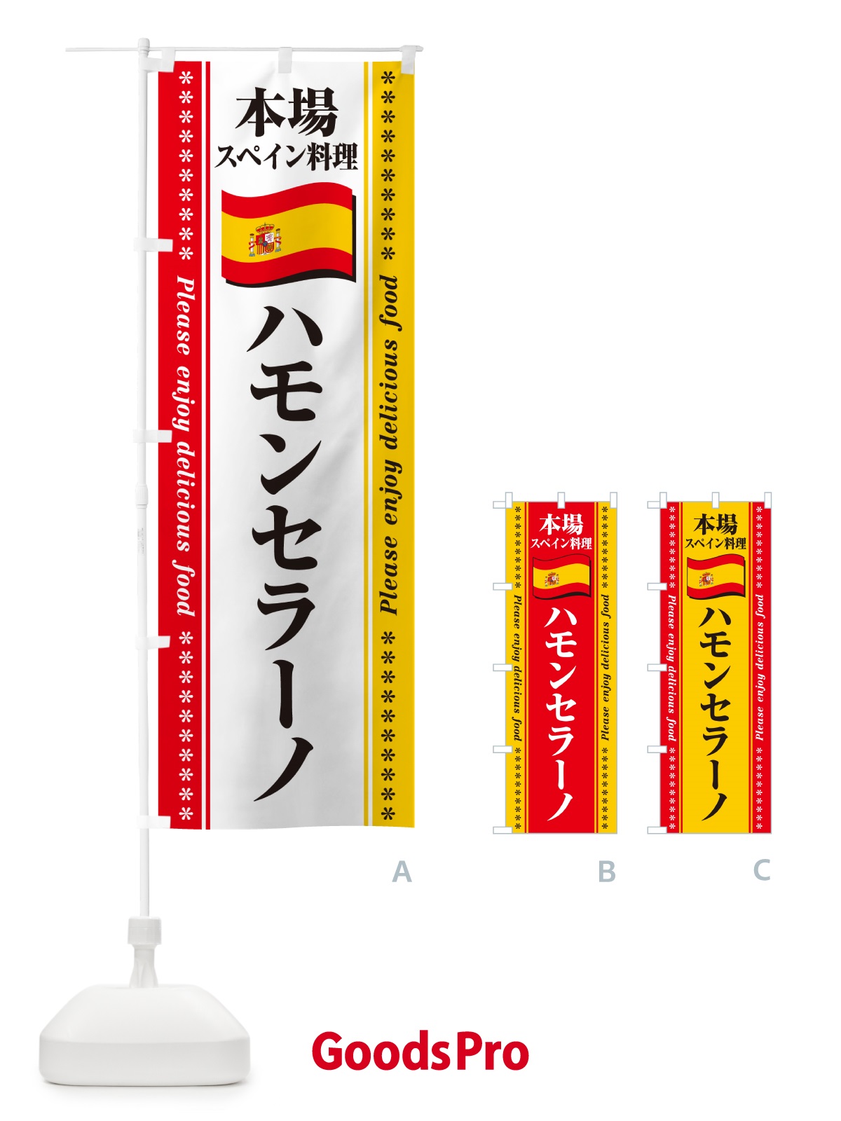 のぼり ハモンセラーノ・本場スペイン料理 のぼり旗 57E2