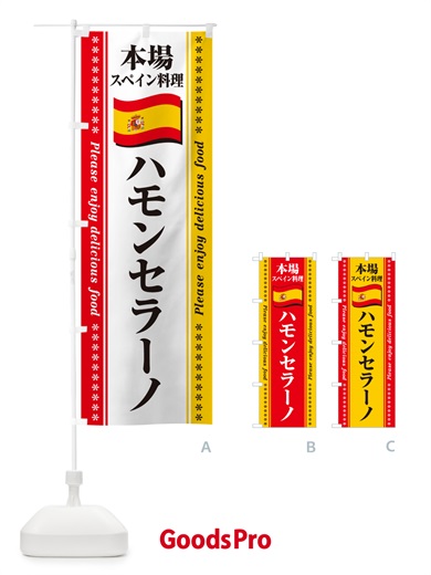 のぼり ハモンセラーノ・本場スペイン料理 のぼり旗 57E2