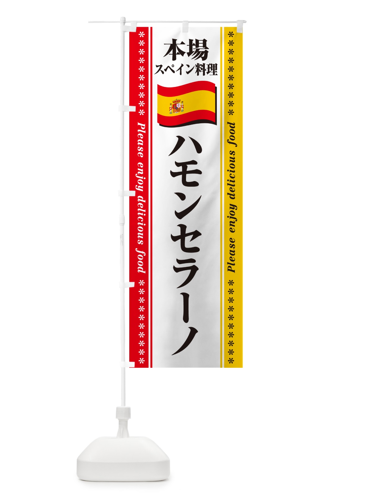 のぼり ハモンセラーノ・本場スペイン料理 のぼり旗 57E2(デザイン【A】)