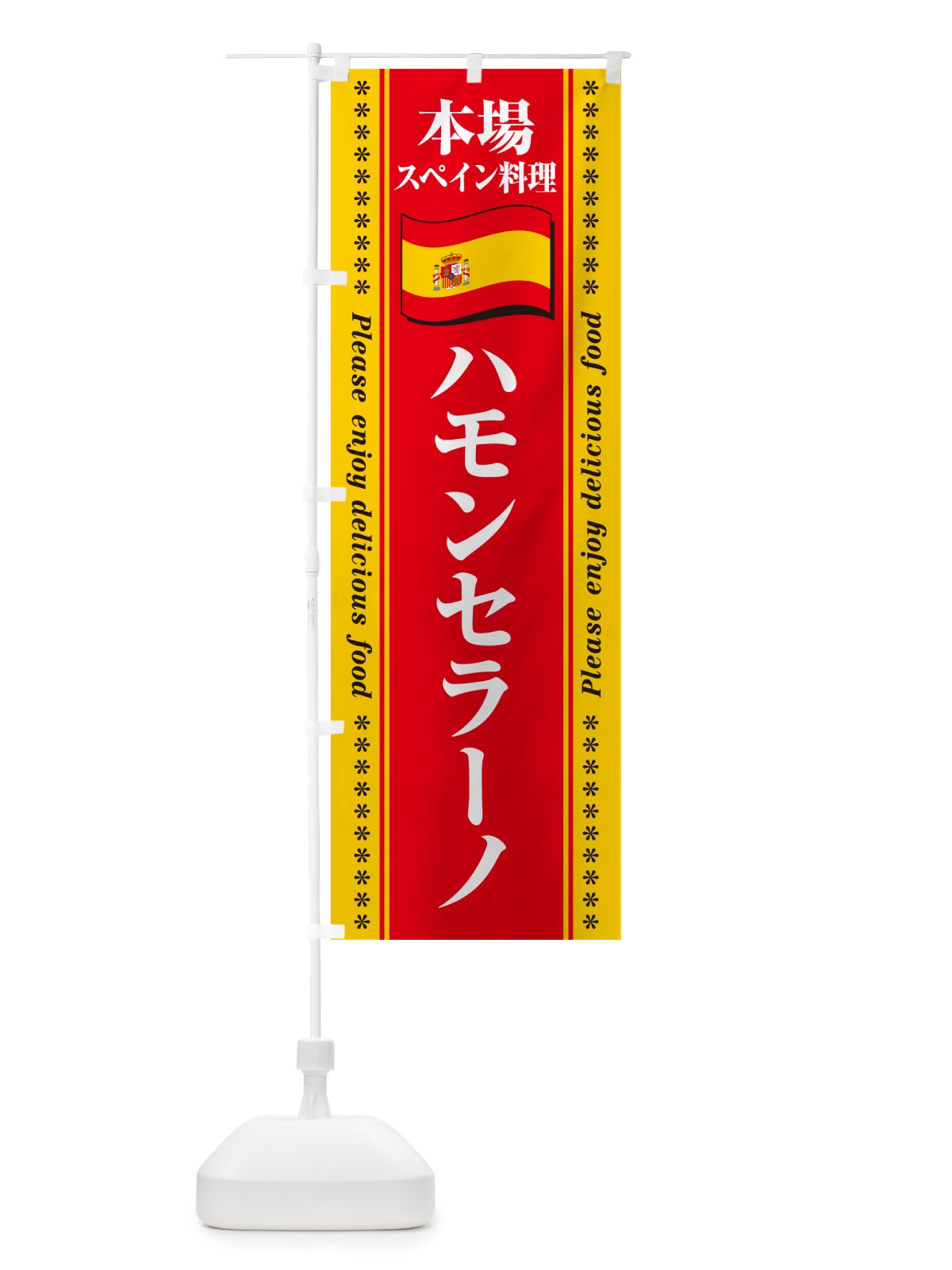 のぼり ハモンセラーノ・本場スペイン料理 のぼり旗 57E2(デザイン【B】)