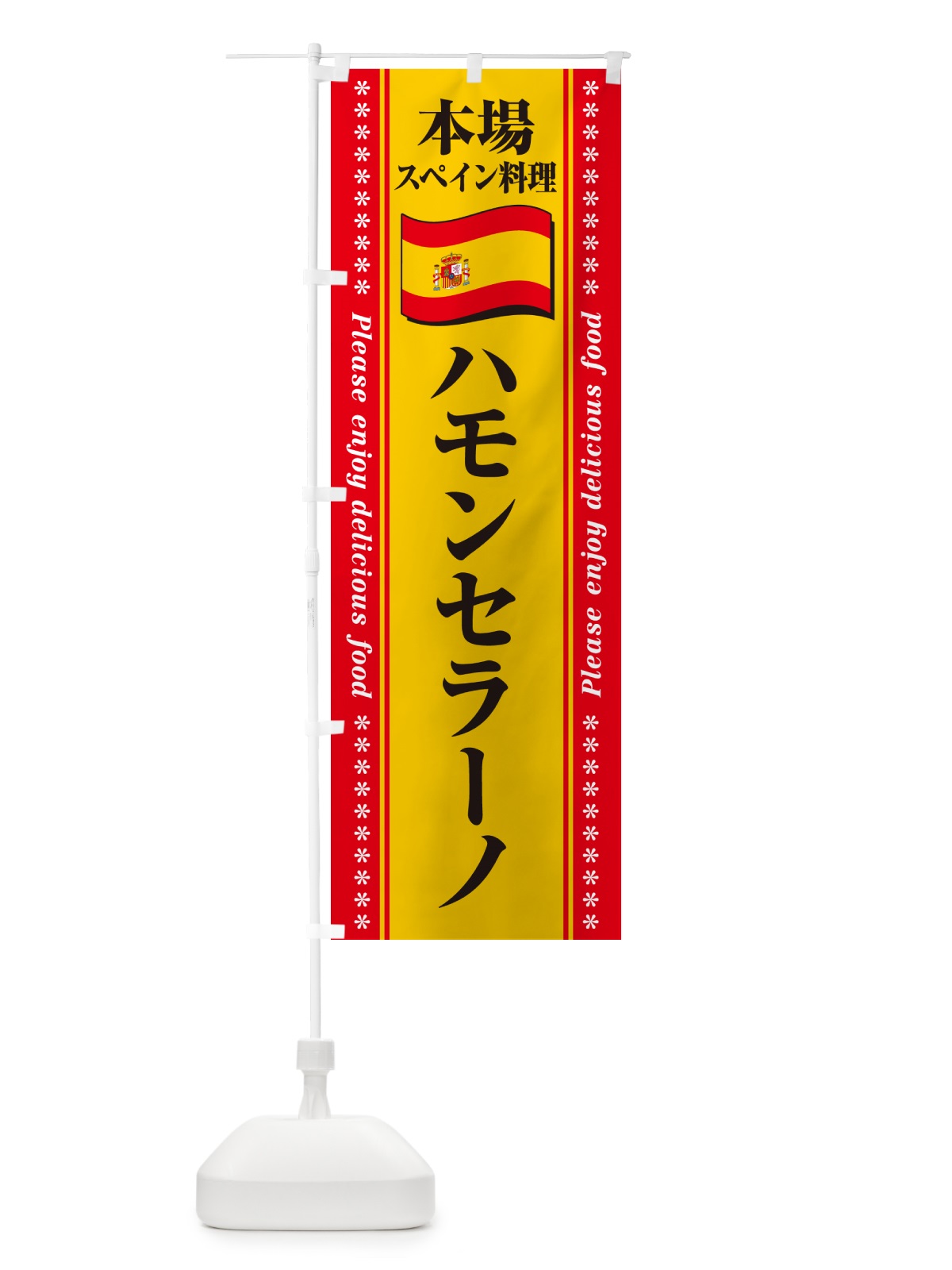 のぼり ハモンセラーノ・本場スペイン料理 のぼり旗 57E2(デザイン【C】)