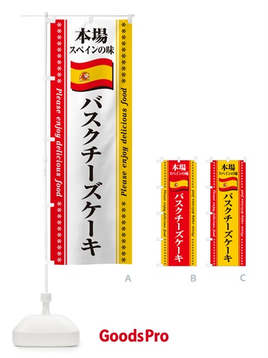 のぼり バスクチーズケーキ・本場スペインの味 のぼり旗 57E3