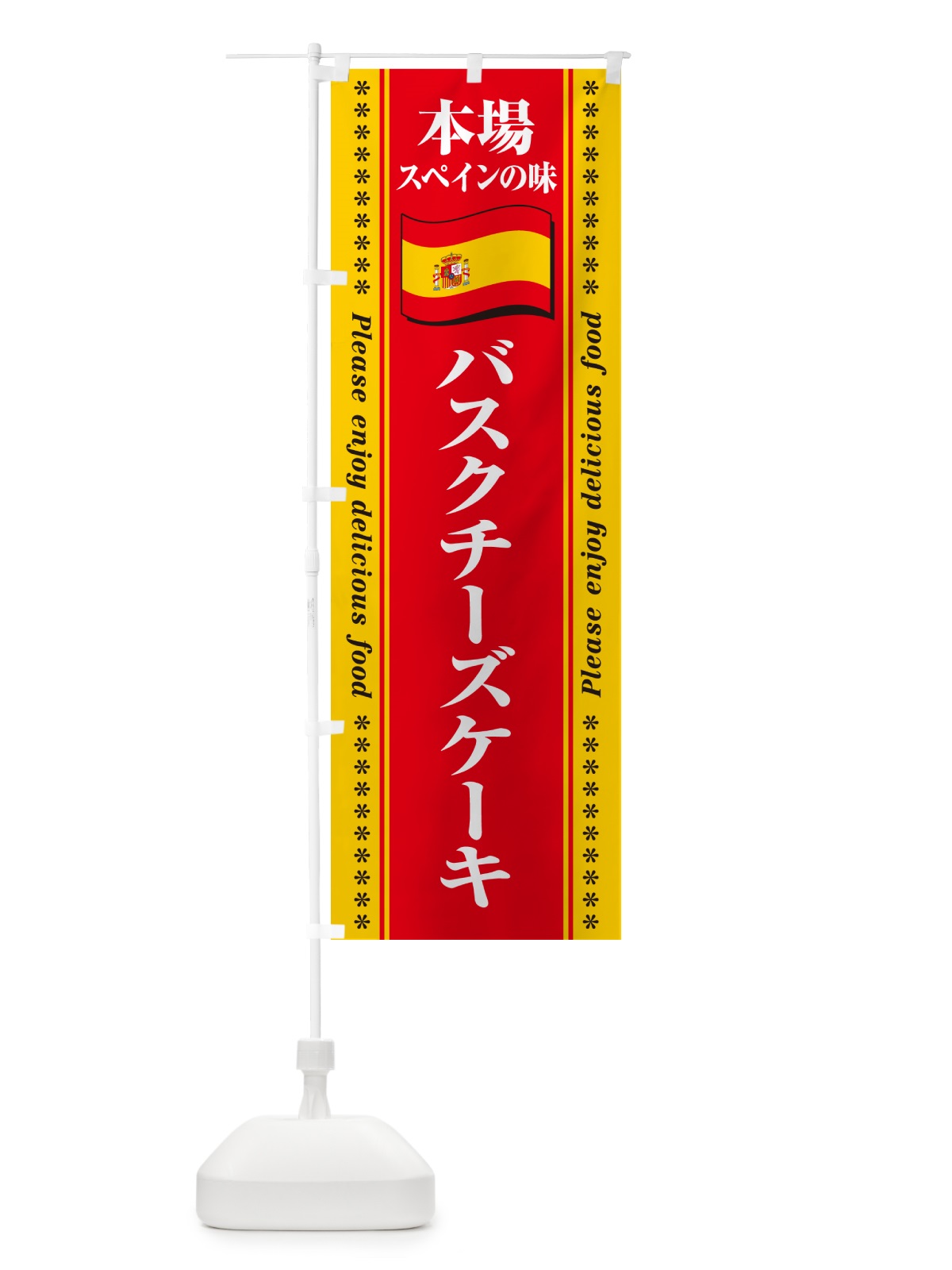 のぼり バスクチーズケーキ・本場スペインの味 のぼり旗 57E3(デザイン【B】)