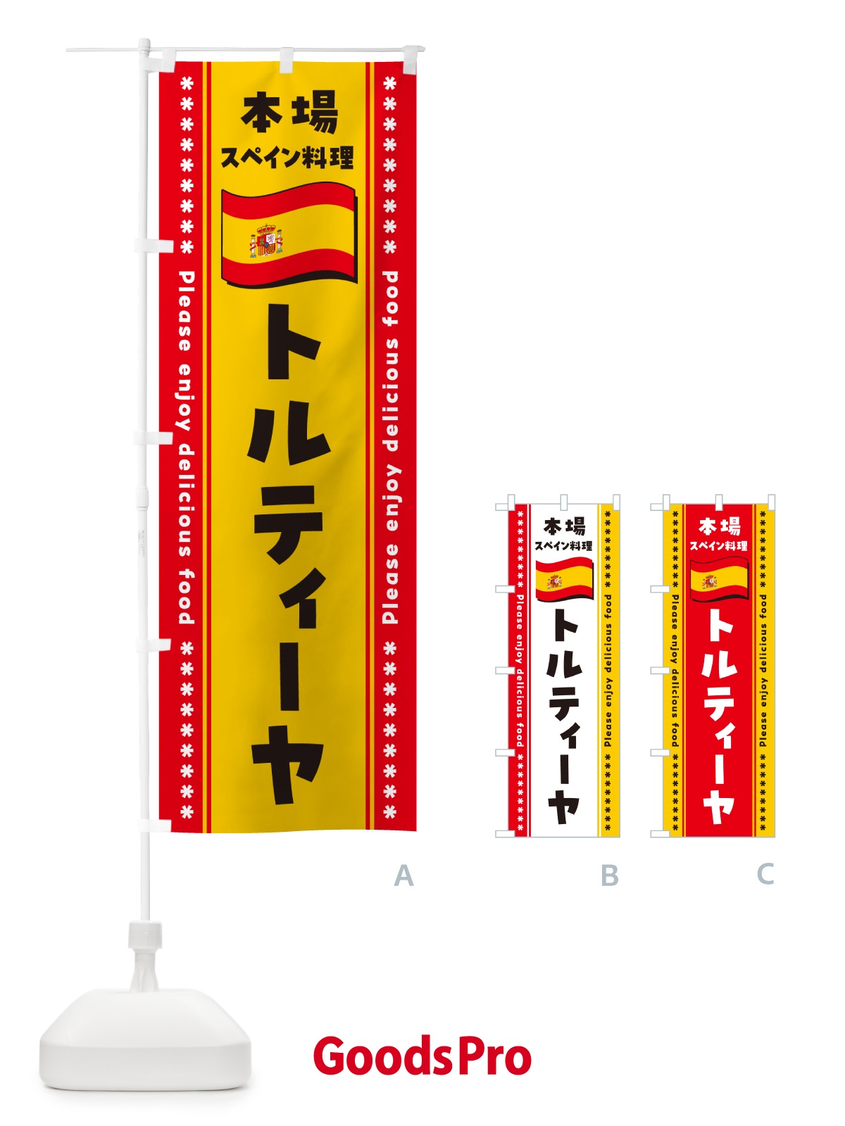 のぼり トルティーヤ・本場スペイン料理 のぼり旗 57E7