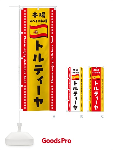 のぼり トルティーヤ・本場スペイン料理 のぼり旗 57E7