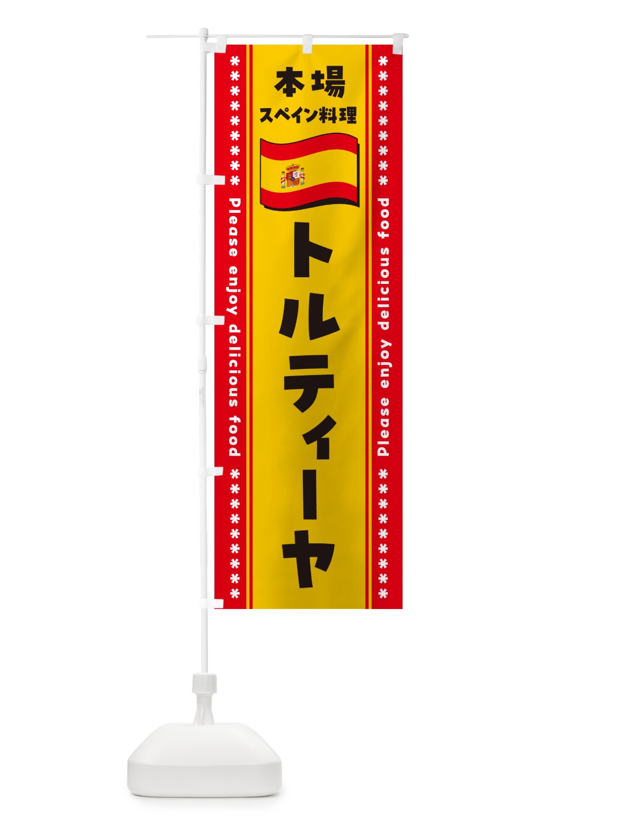 のぼり トルティーヤ・本場スペイン料理 のぼり旗 57E7(デザイン【A】)