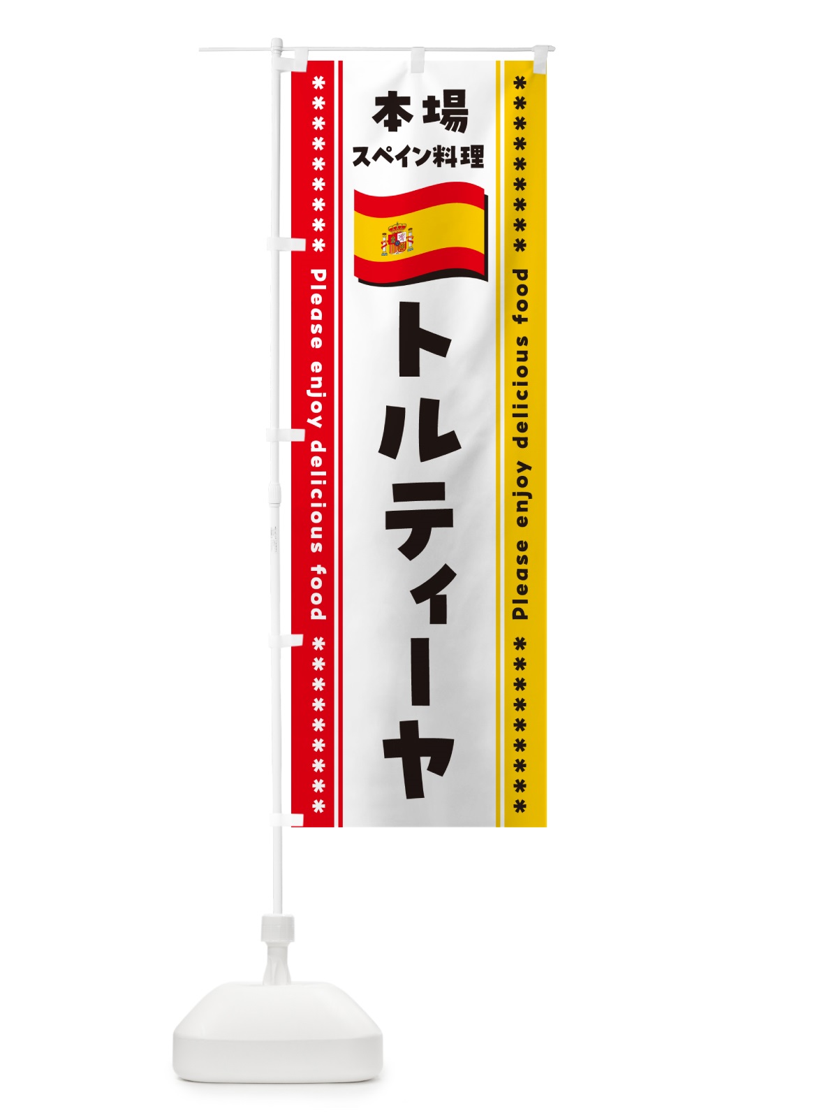 のぼり トルティーヤ・本場スペイン料理 のぼり旗 57E7(デザイン【B】)